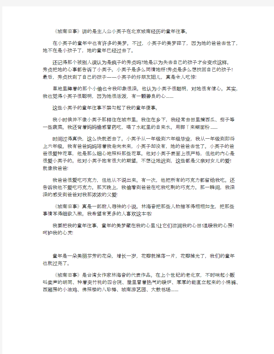 《城南旧事》读后感读书心得800字五篇