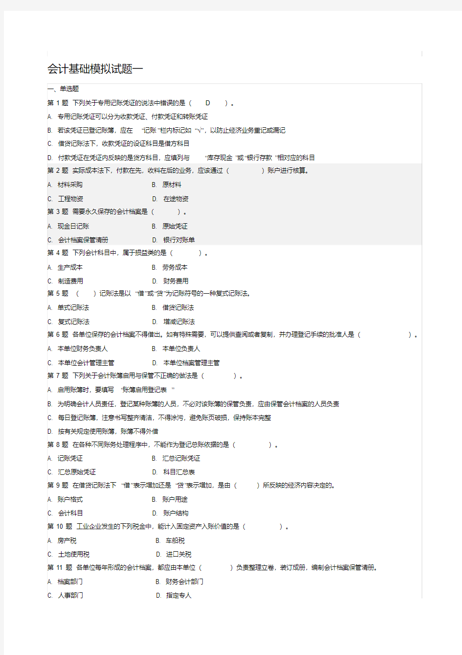 会计基础模拟试题一