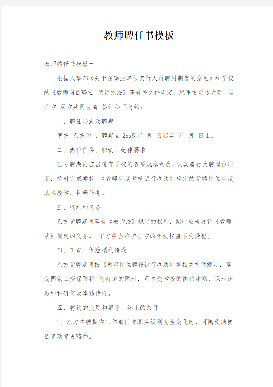 教师聘任书模板