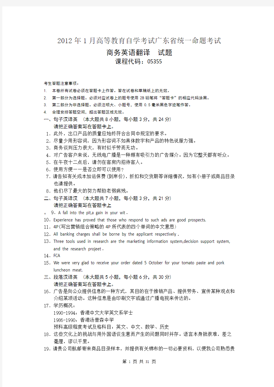 2012年4月-2016年1月广东省商务英语翻译试卷与答案