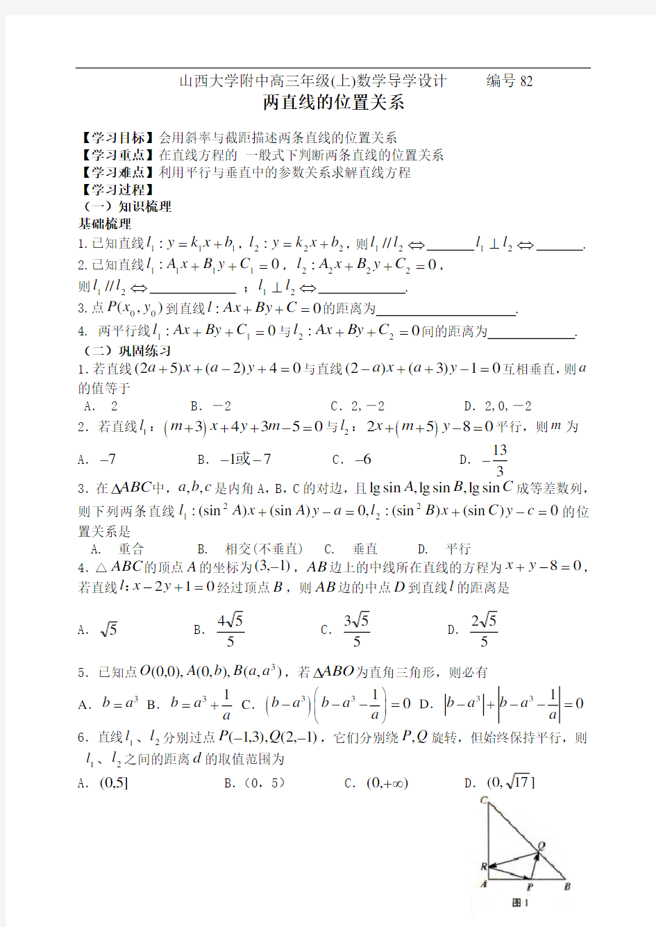 编号82山西大学附中高三年级两直线的位置关系