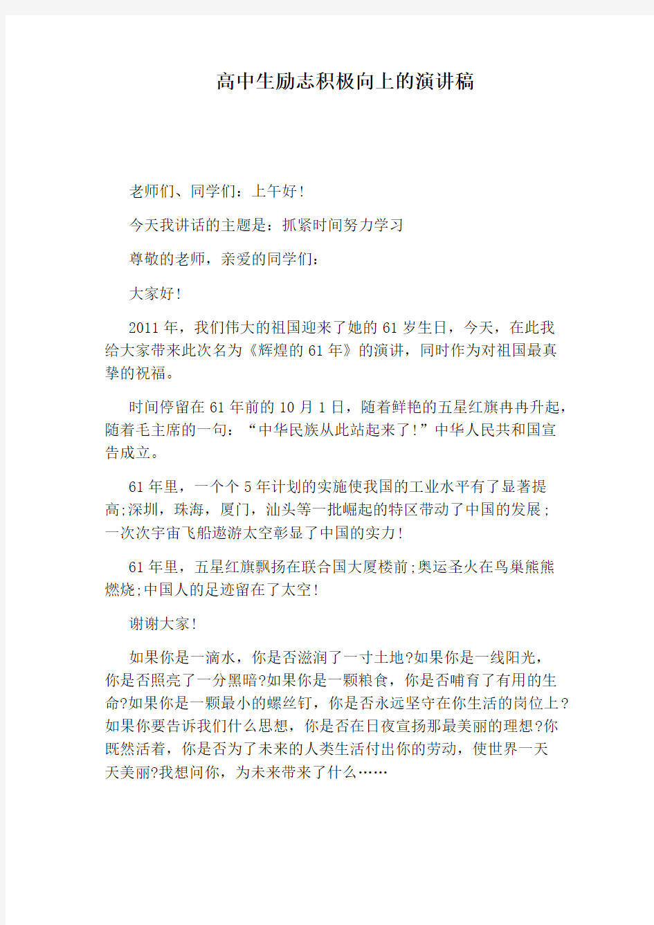 高中生励志积极向上的演讲稿