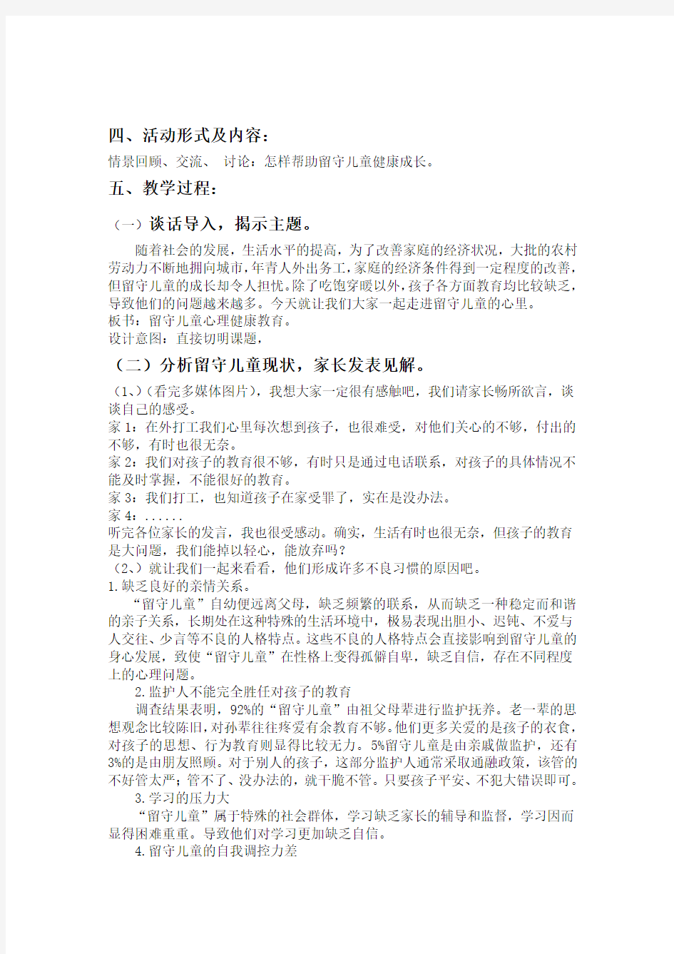 留守儿童心理健康教育教学设计