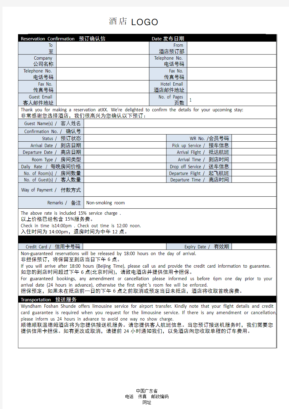 酒店预订确认函模板(新)