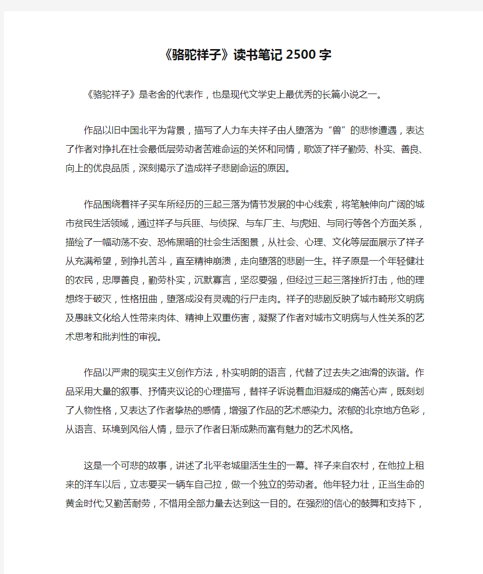 《骆驼祥子》读书笔记2500字