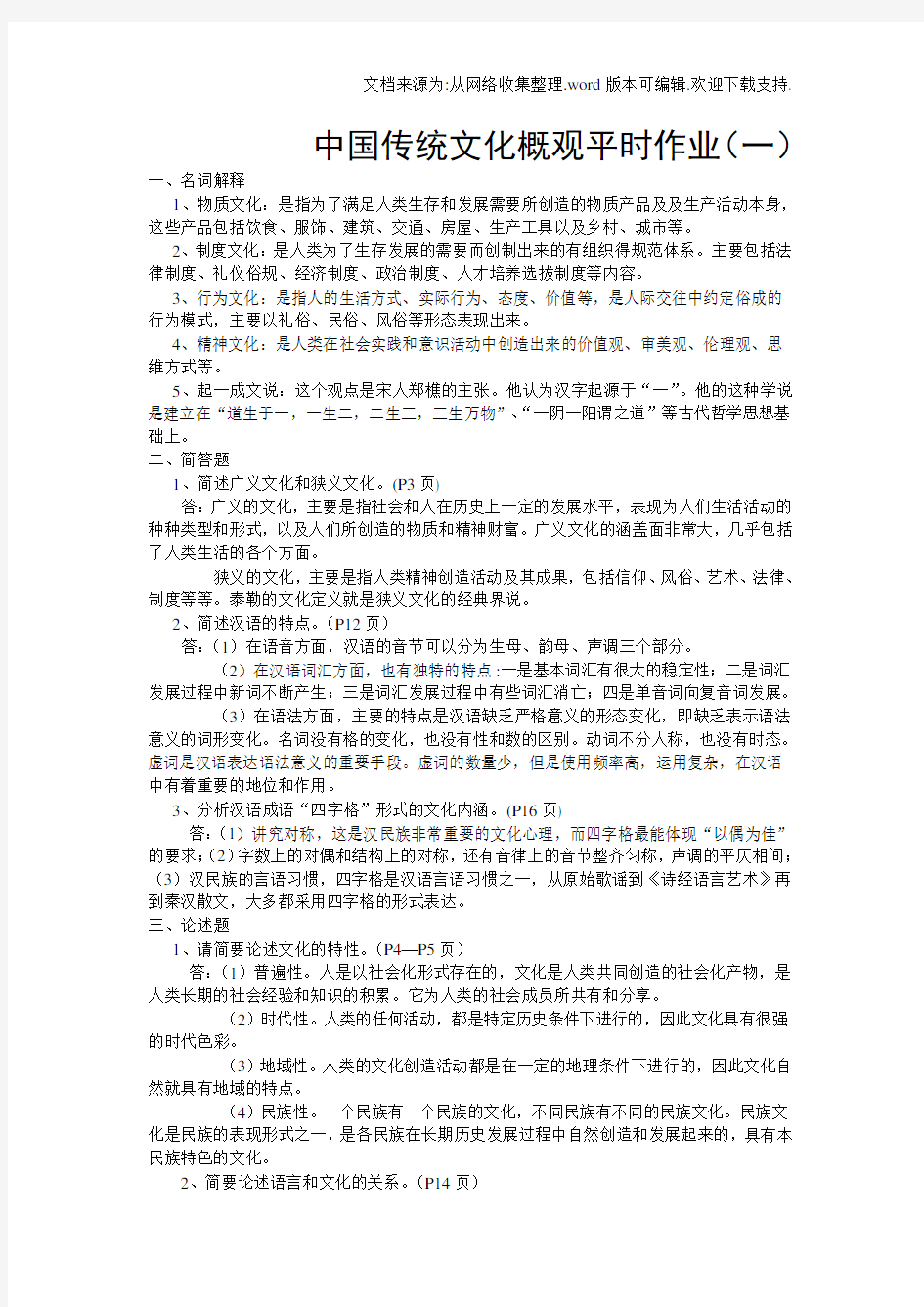中国传统文化概观平时作业答案(供参考)