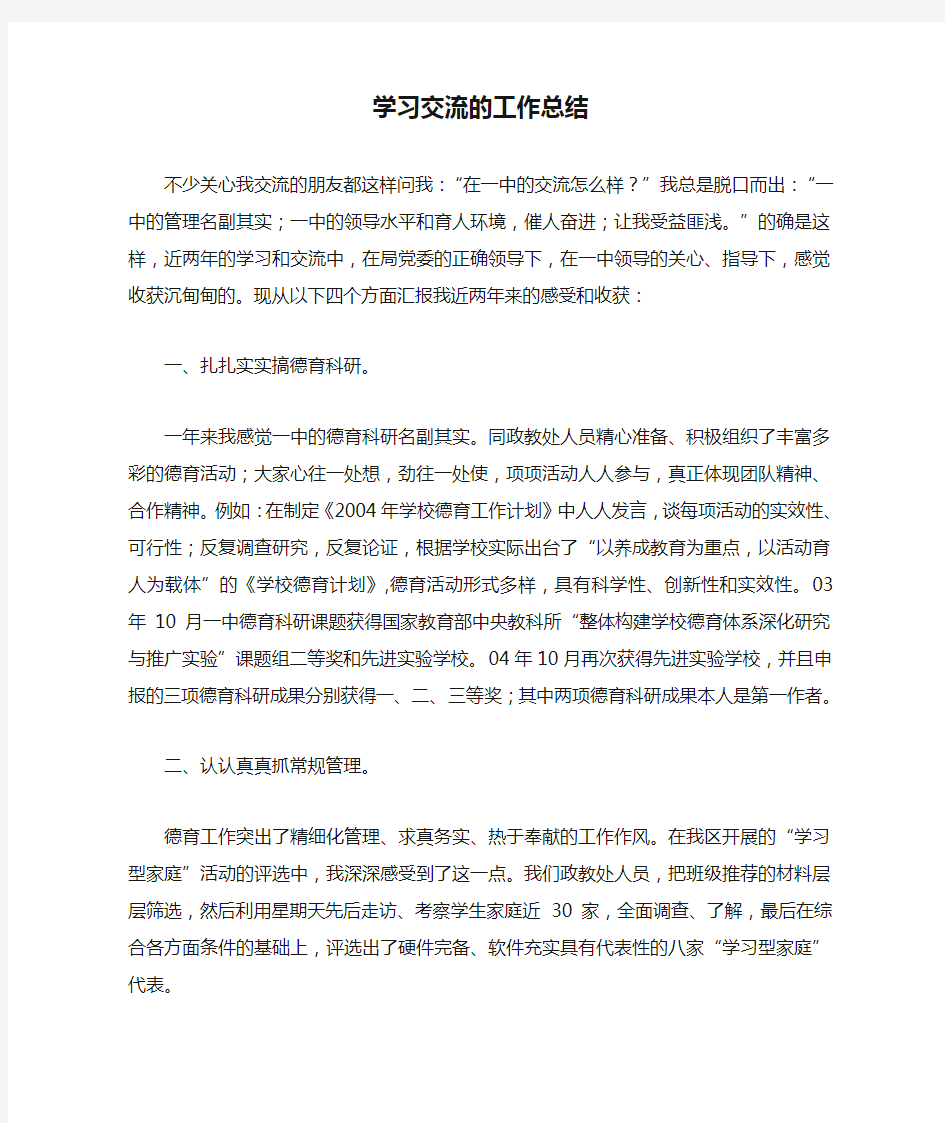 学习交流的工作总结