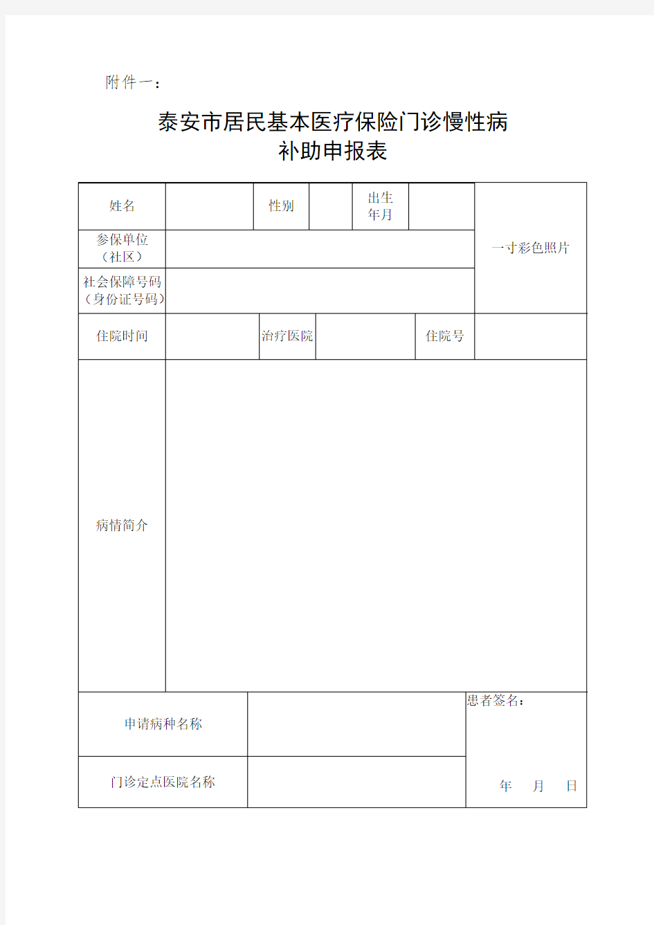 慢性病申请表