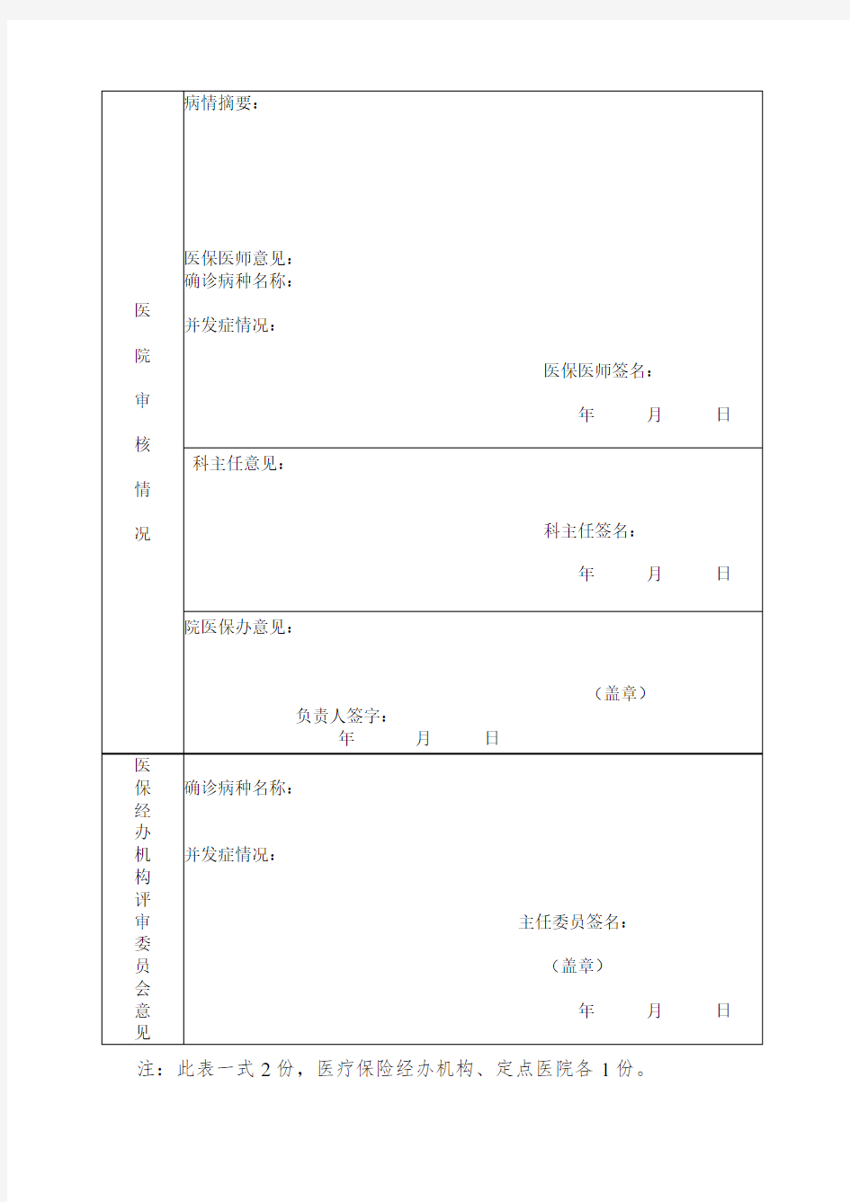 慢性病申请表