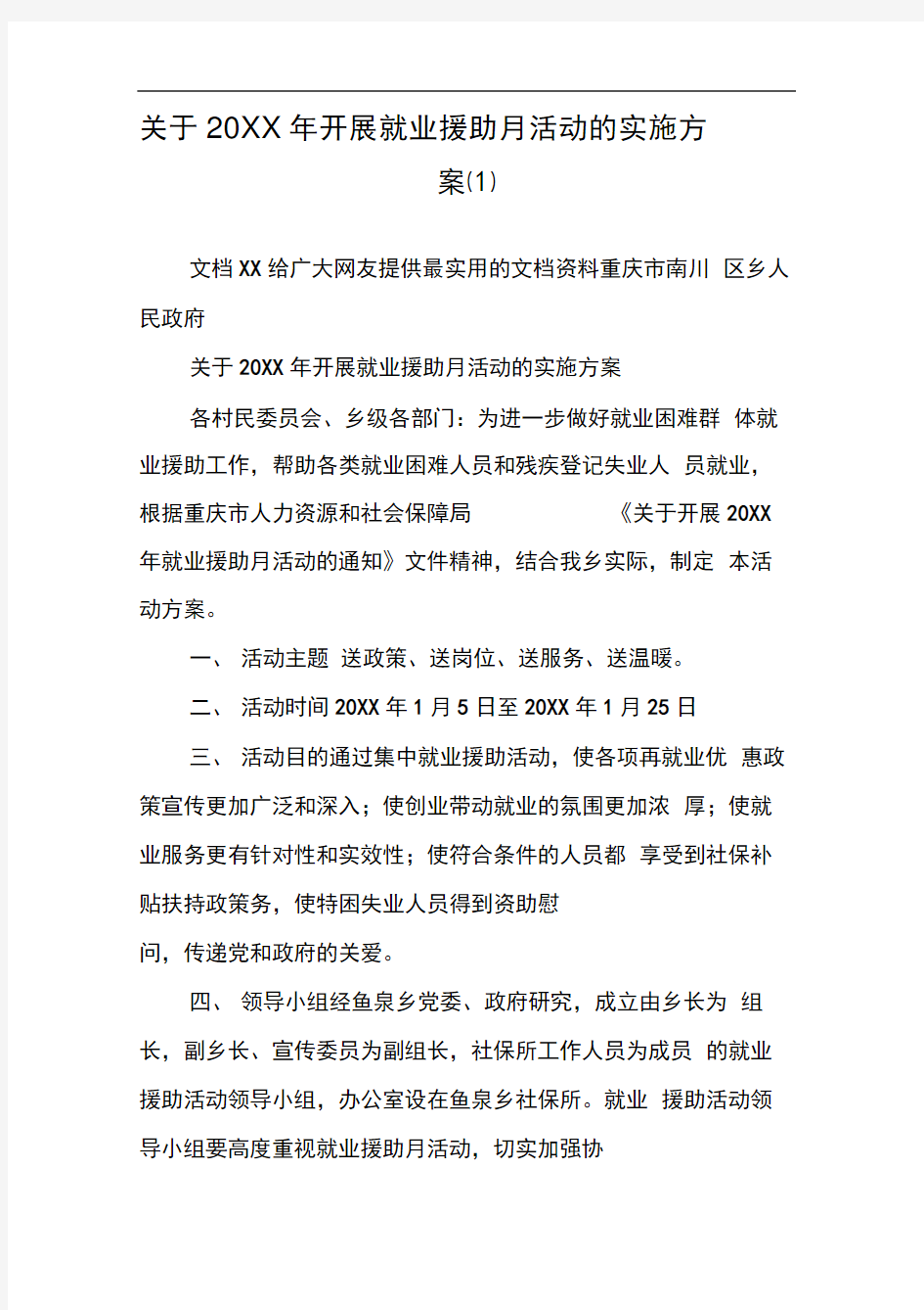 关于20XX年开展就业援助月活动的实施方案(1)