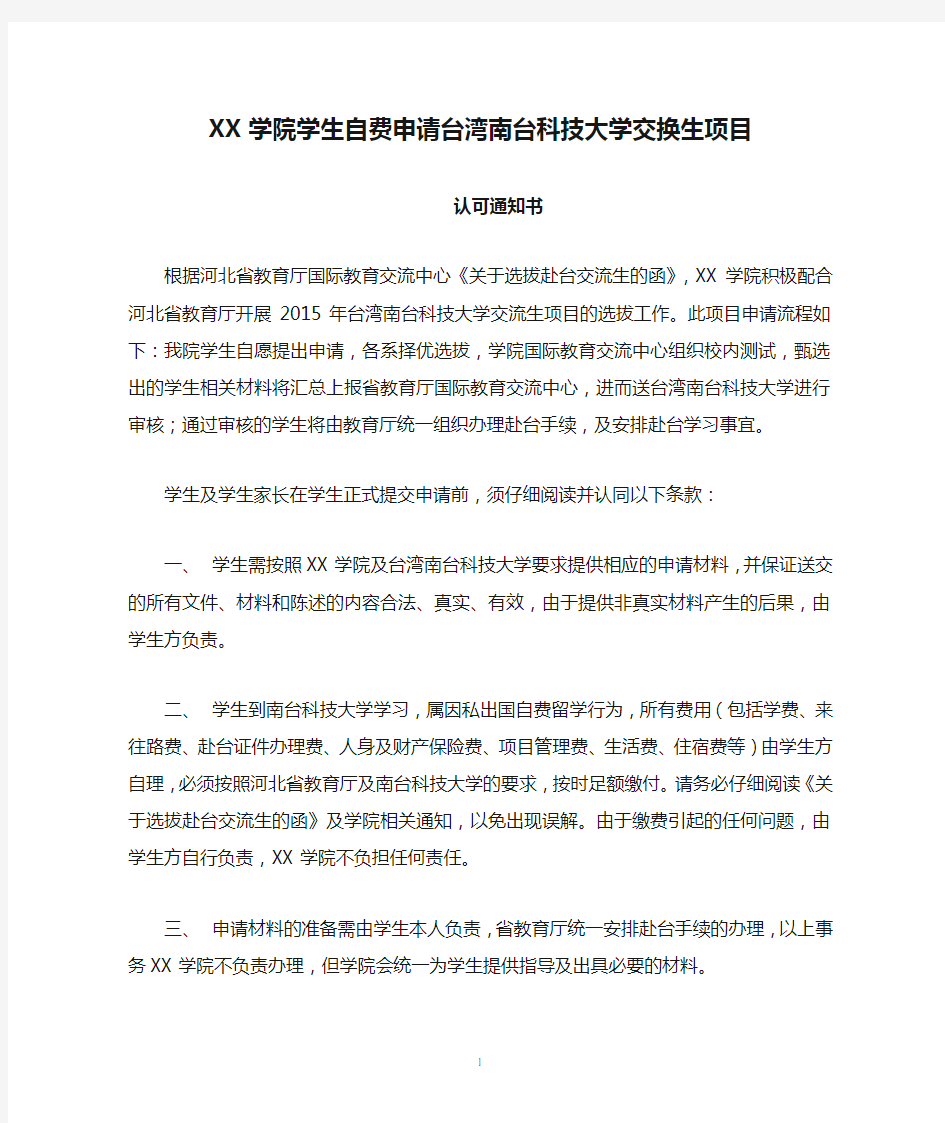 XX学院学生自费申请台湾南台科技大学交换生项目认可通知书【模板】