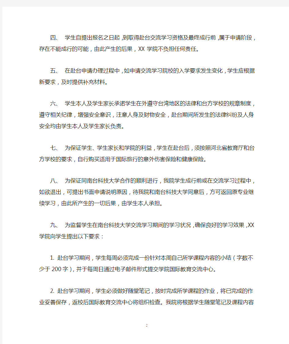 XX学院学生自费申请台湾南台科技大学交换生项目认可通知书【模板】
