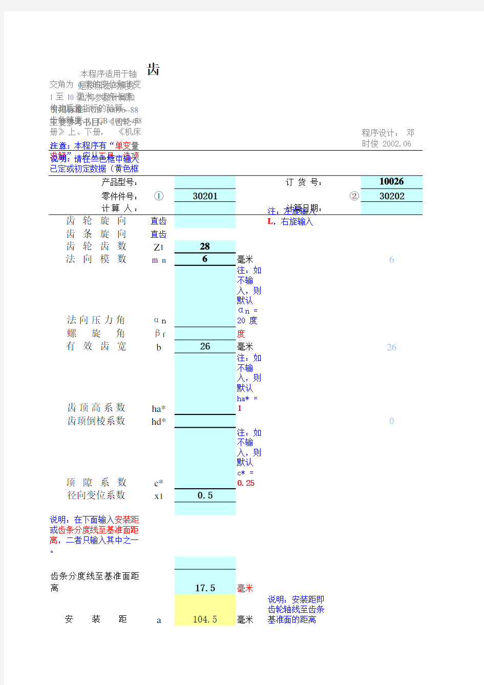 齿轮齿条设计计算