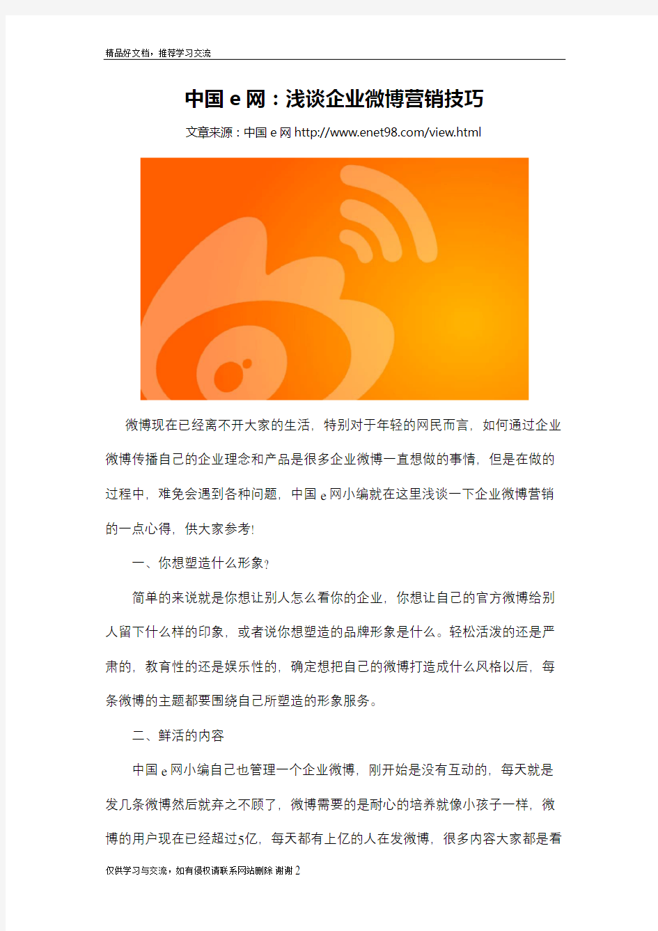 最新中国e网浅谈企业微博营销技巧