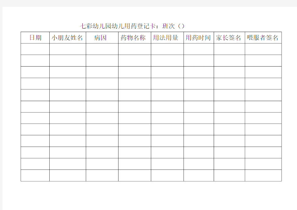 七彩幼儿园幼儿用药登记卡