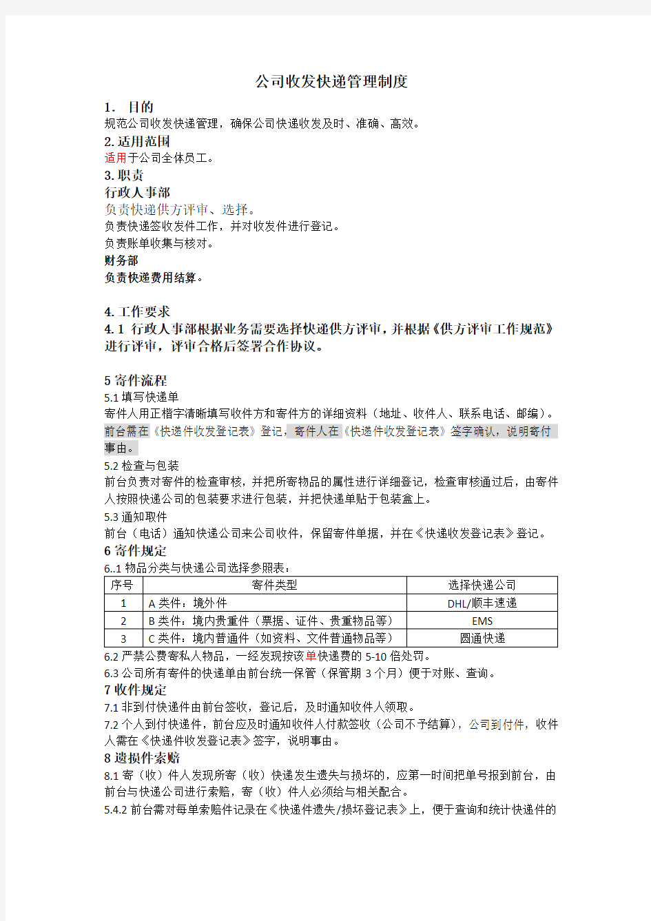 公司收发快递管理制度