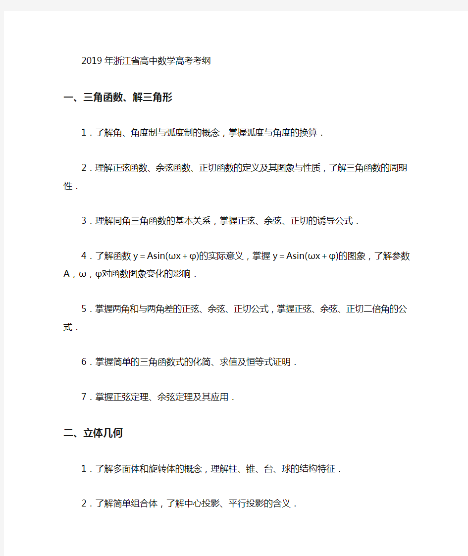 2020年浙江省高中数学高考考纲