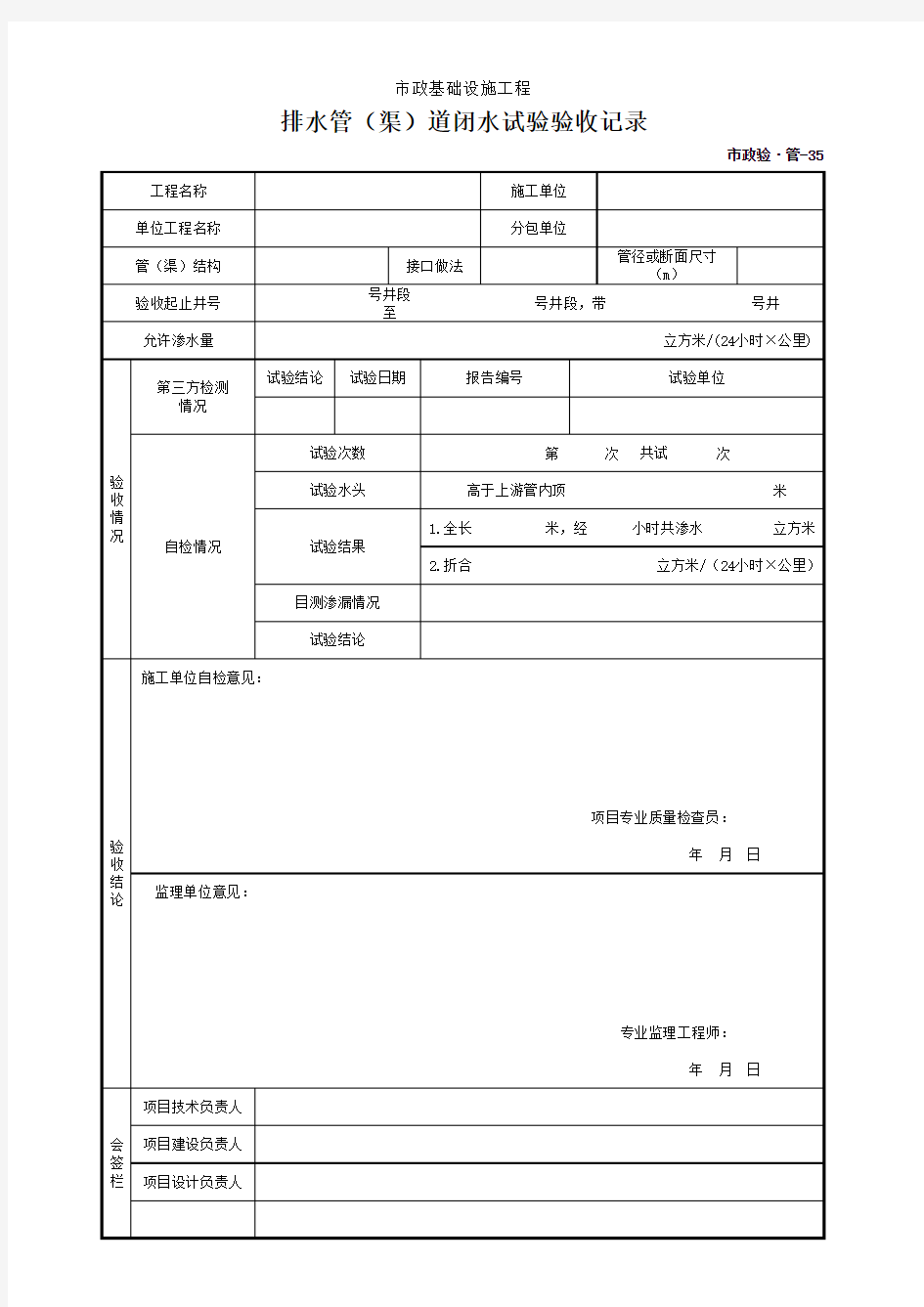 市政验·管-35 排水管(渠)道闭水试验验收记录