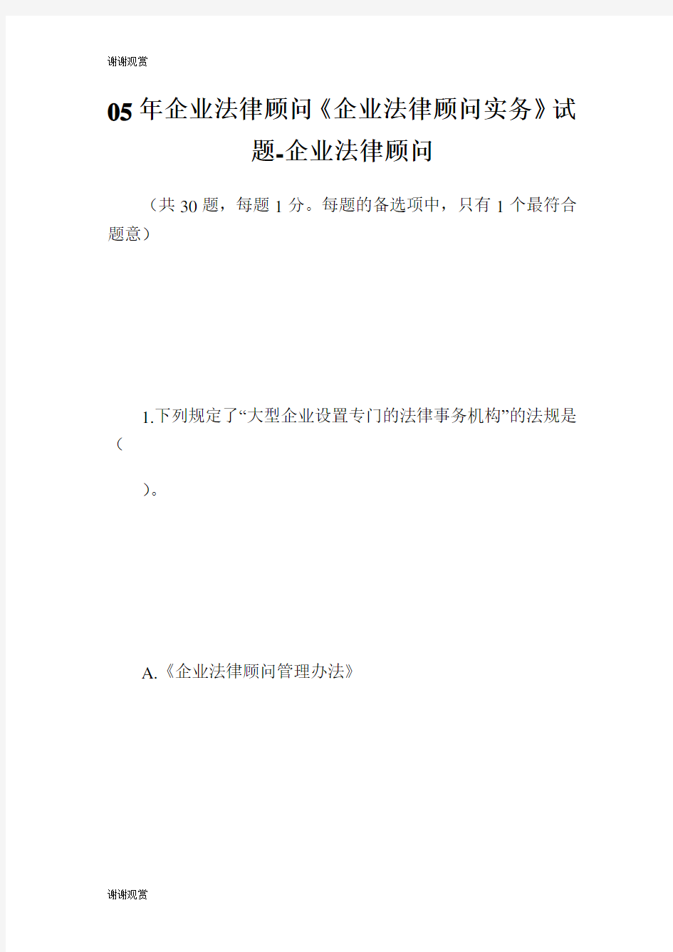 企业法律顾问《企业法律顾问实务》试题.doc