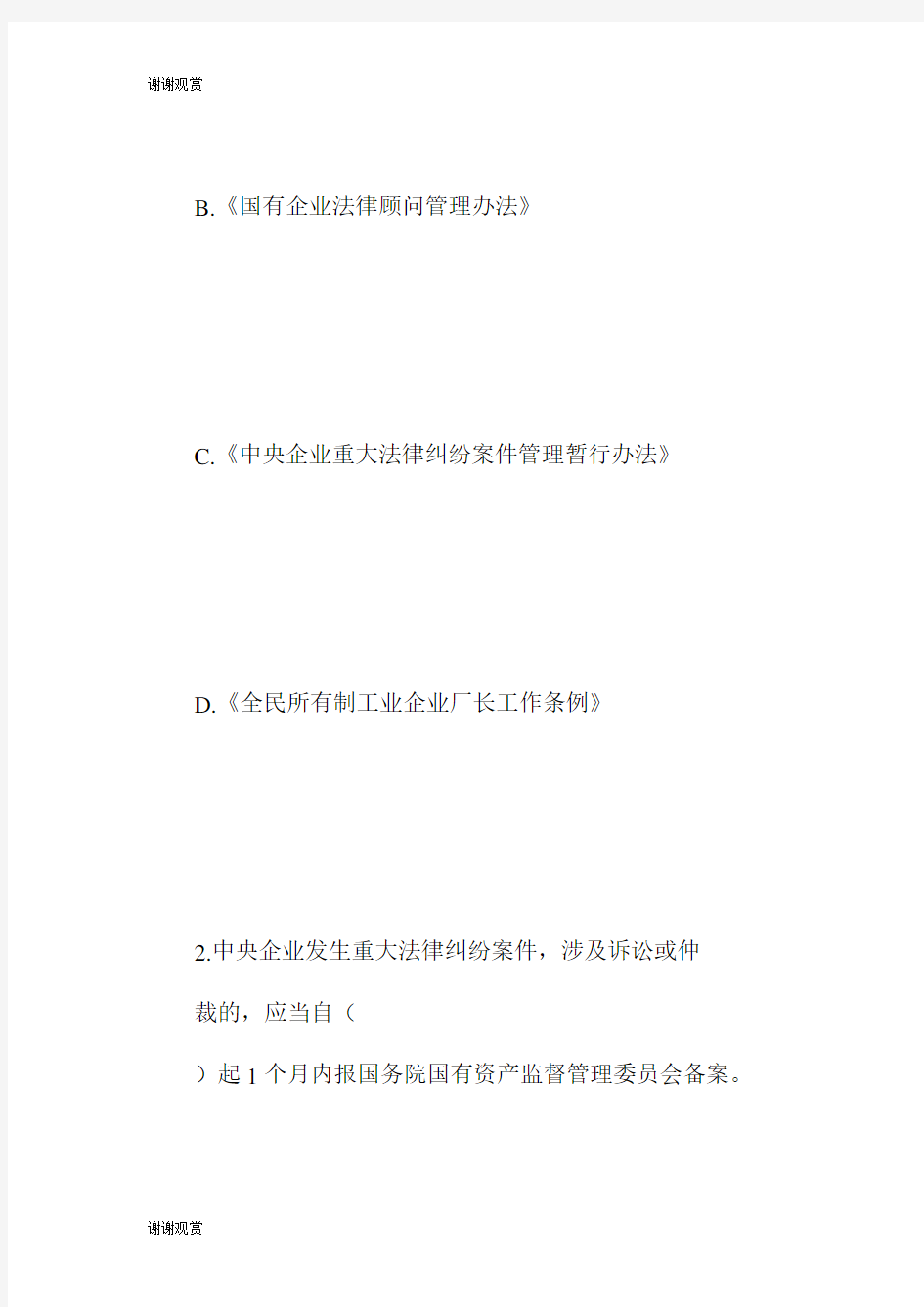 企业法律顾问《企业法律顾问实务》试题.doc