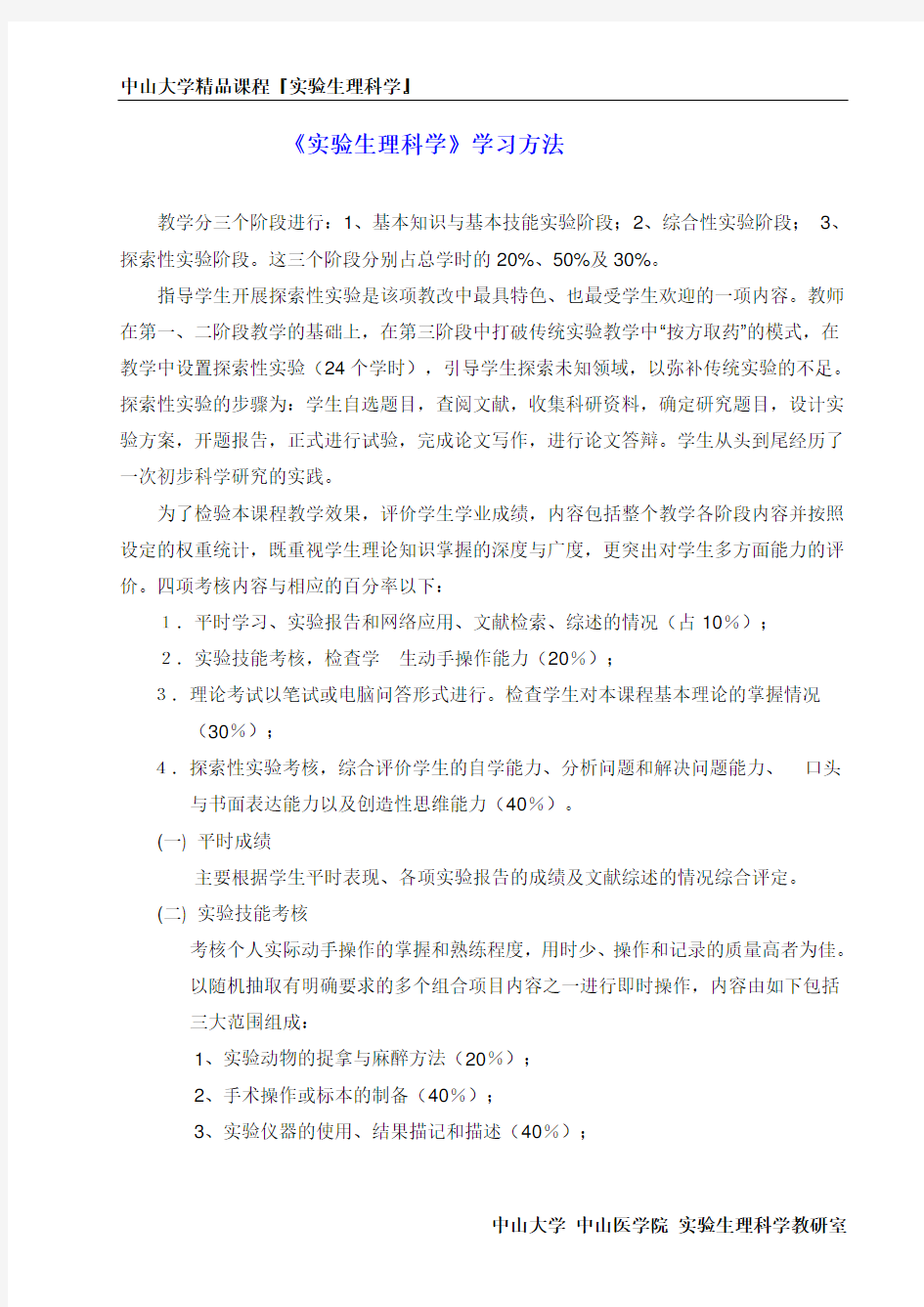 《实验生理科学》学习方法