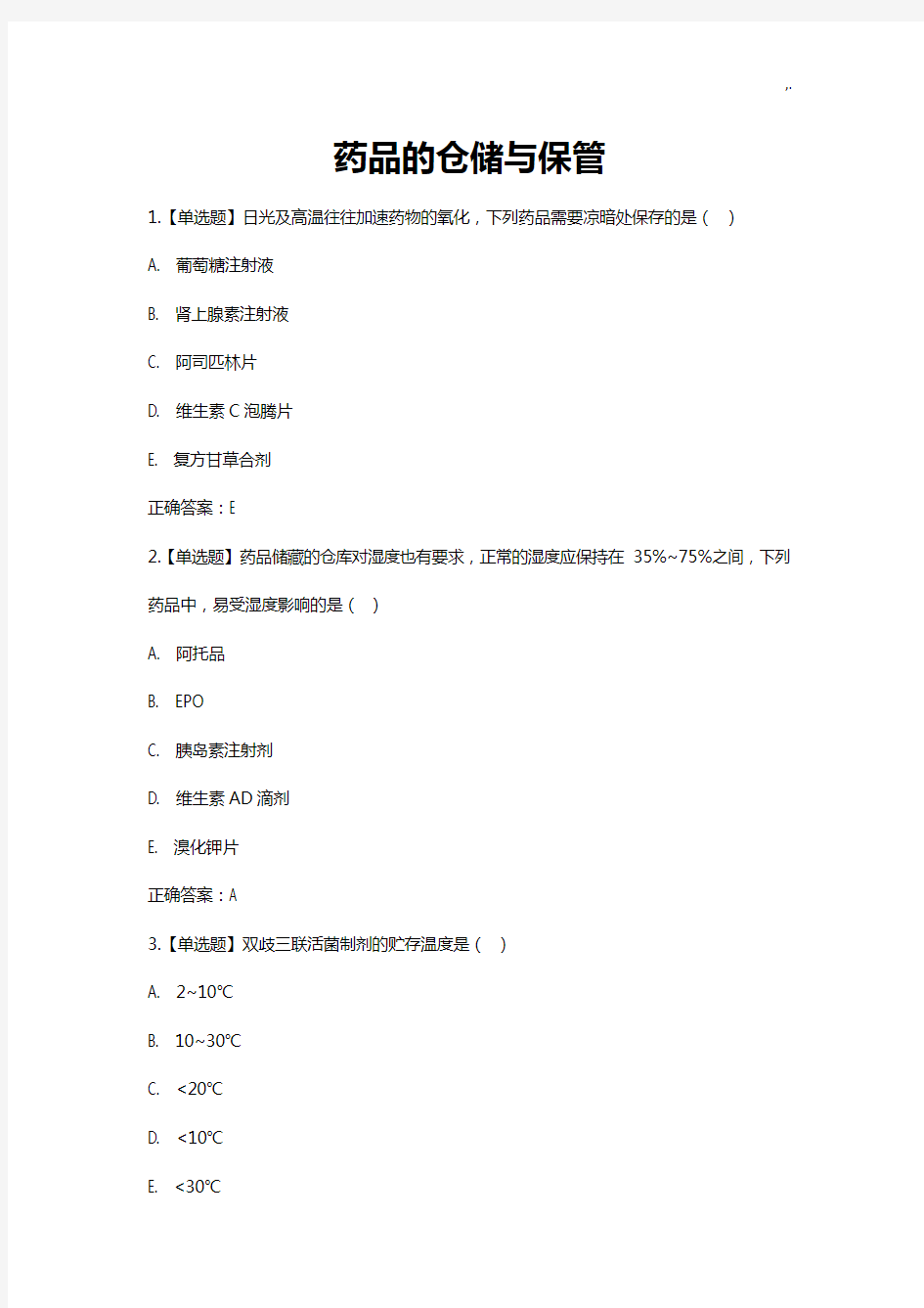 2019年度执业药师继续教学教育试题及规范标准答案