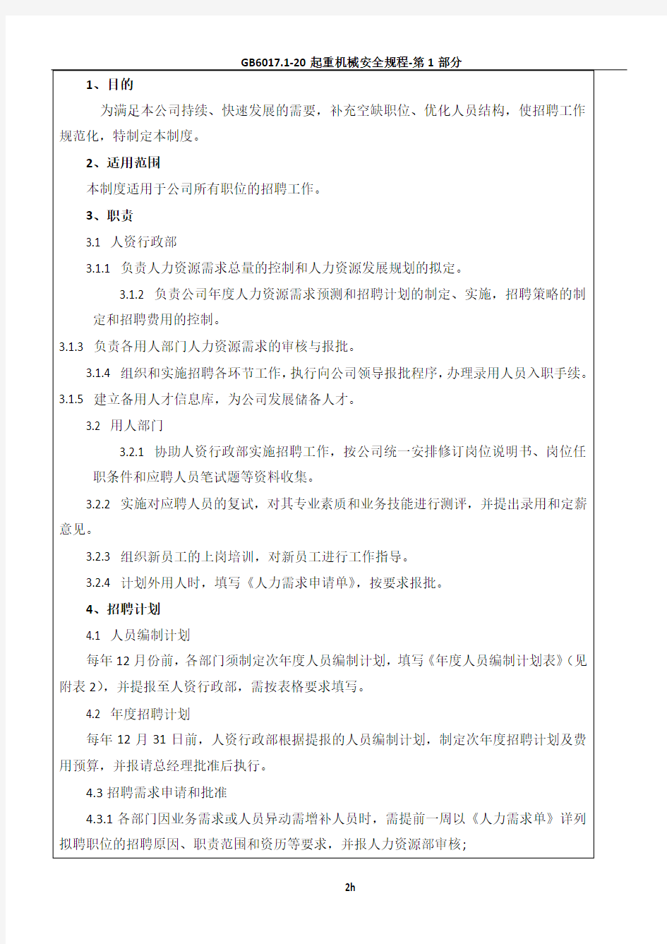 企业招聘管理制度及全套表单.doc