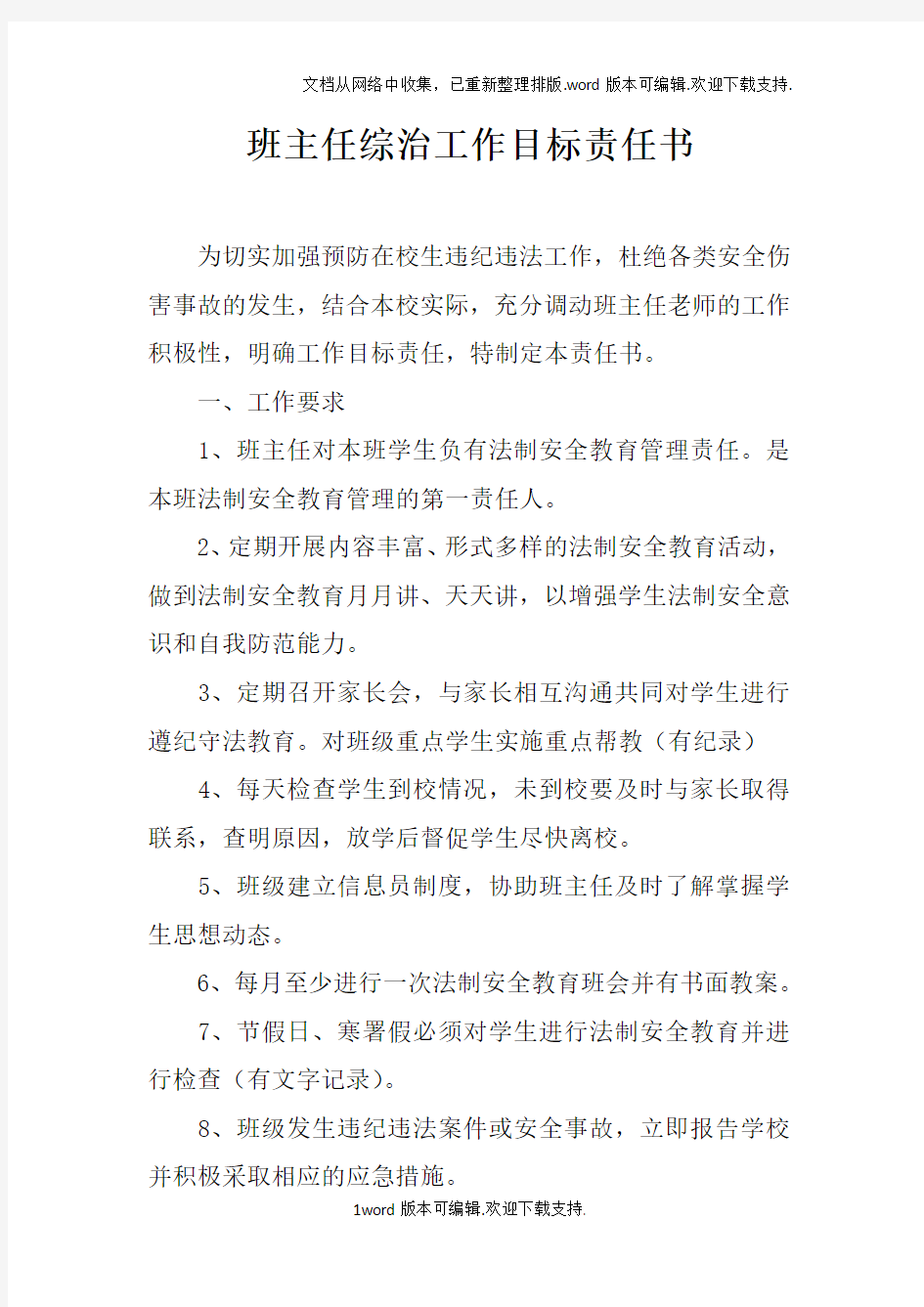 班主任综治工作目标责任书doc