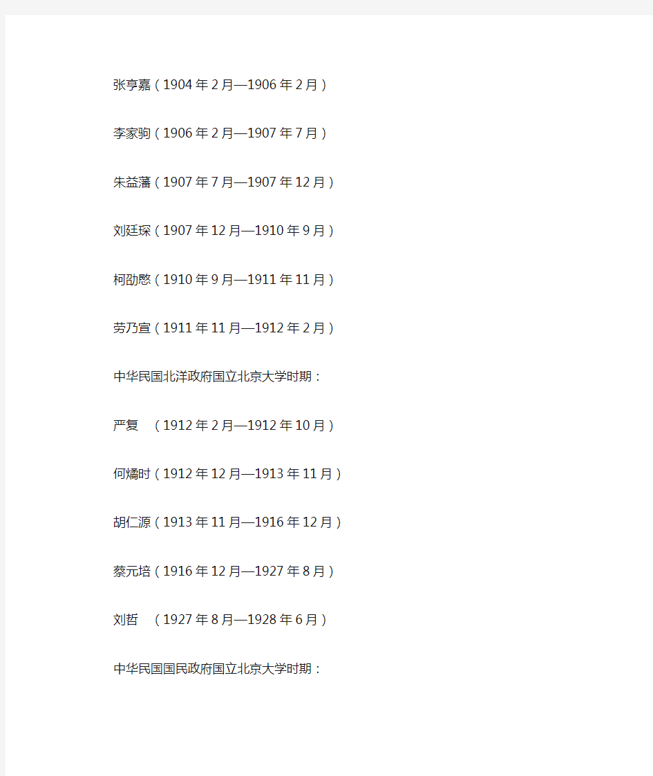 北大历任校长名单(1898年7月—2013年)北京大学历任校长一览表