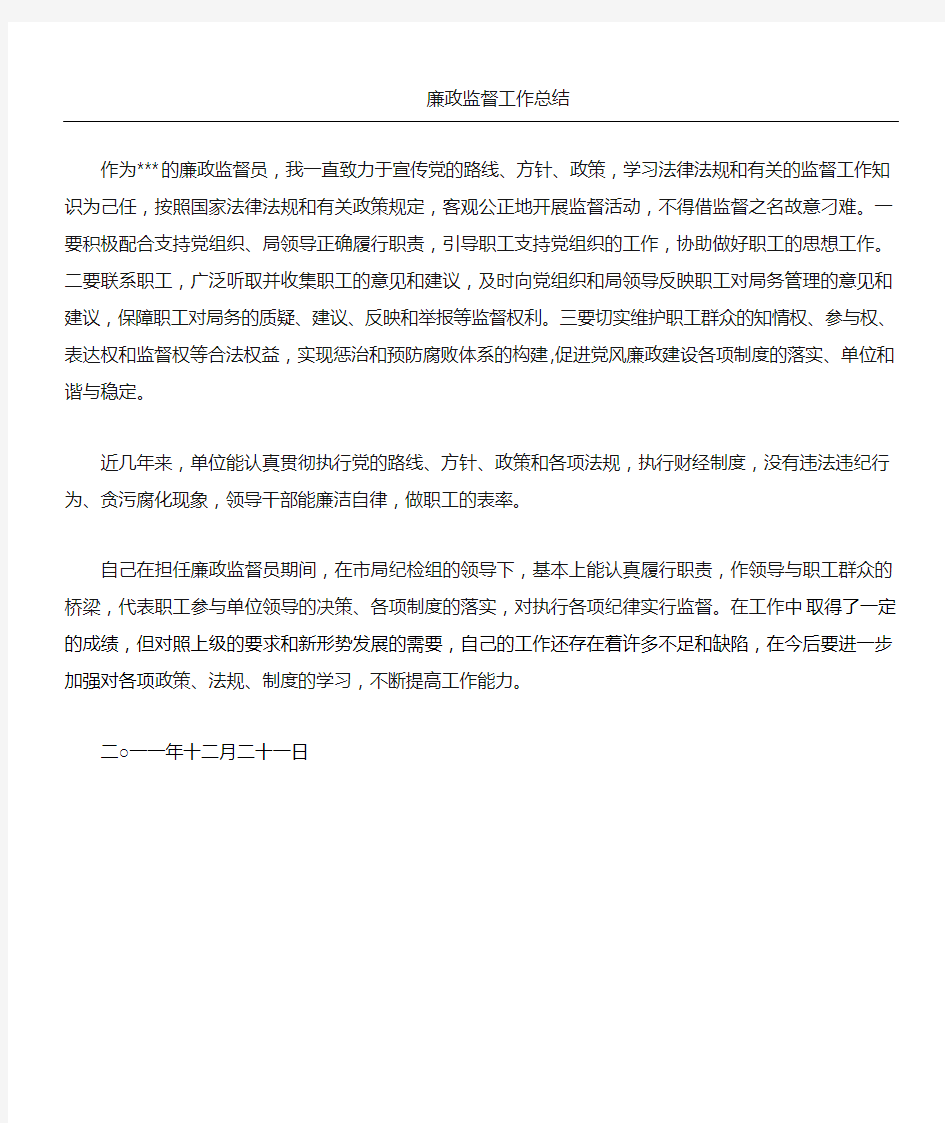 廉政监督员工作总结归纳