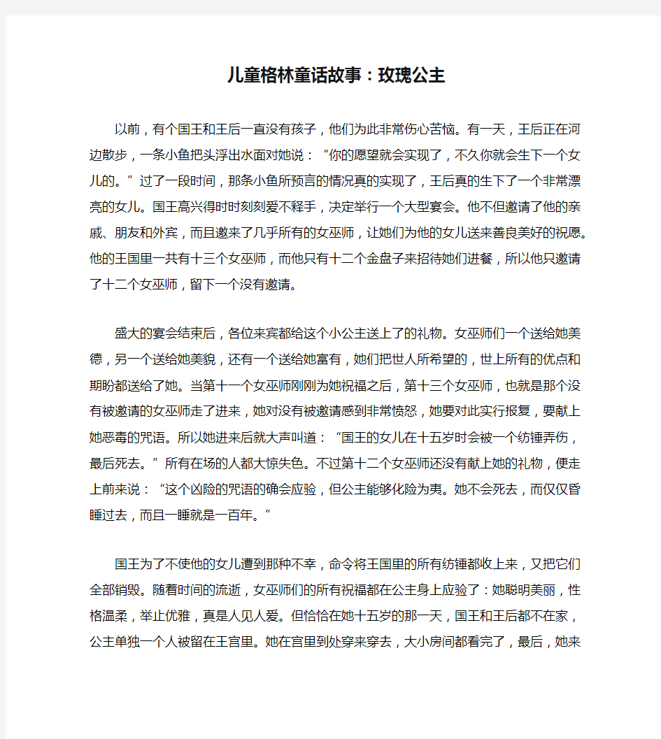 儿童格林童话故事：玫瑰公主