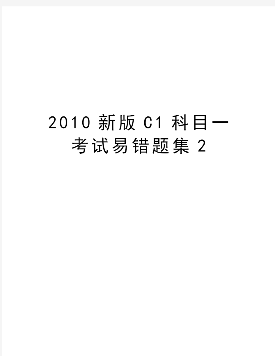 最新新版c1科目一考试易错题集2汇总