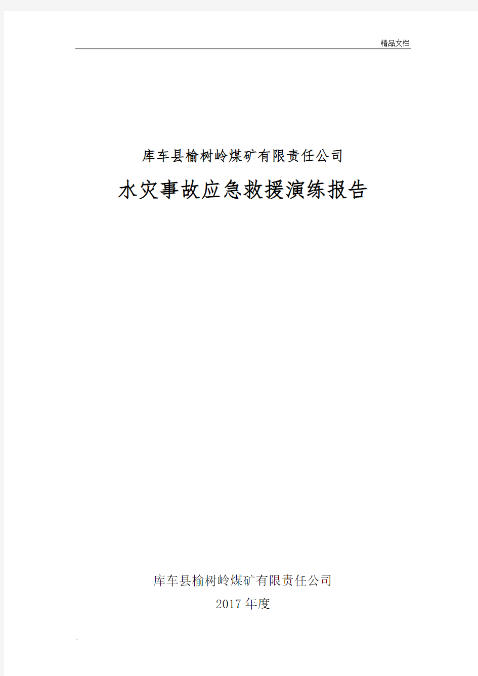 煤矿水灾事故应急演练方案