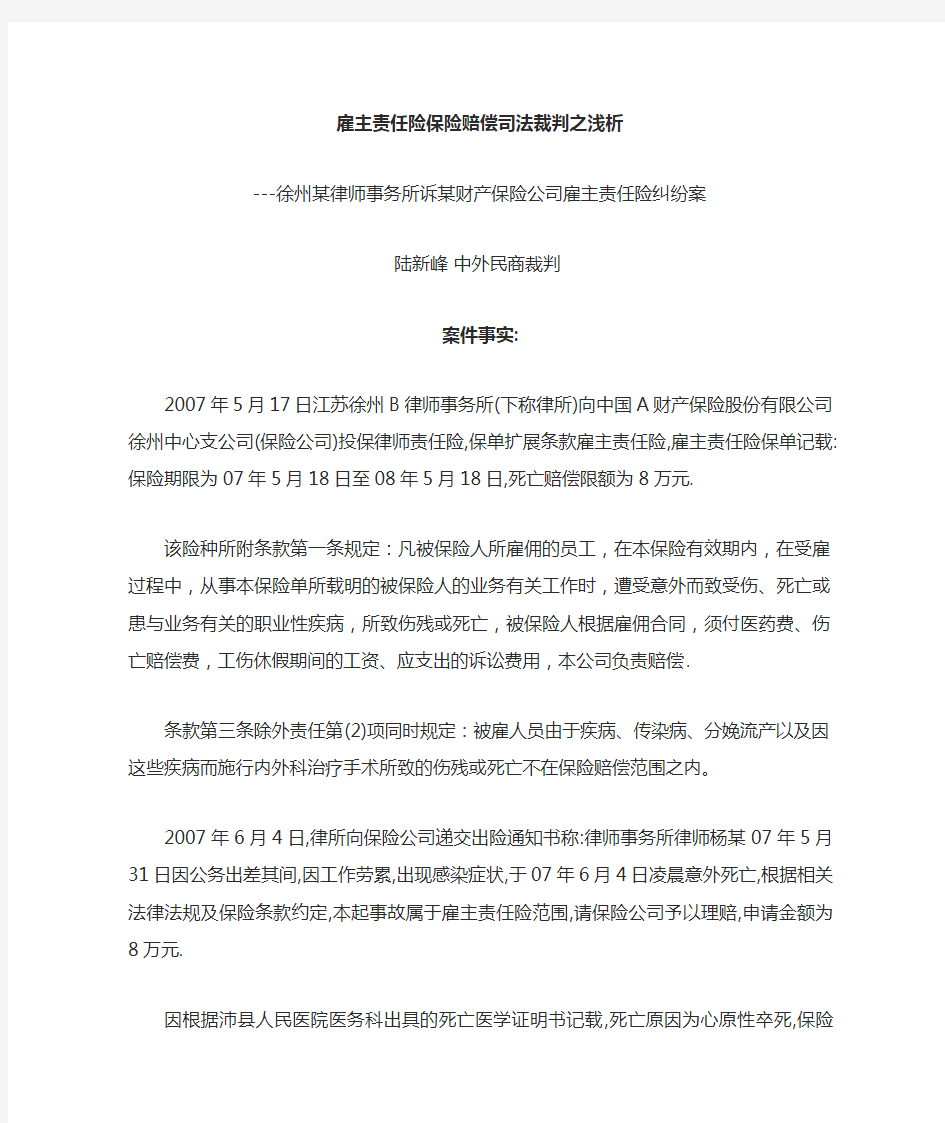 浅析雇主责任险保险赔偿司法裁判(doc 6页)(正式版)