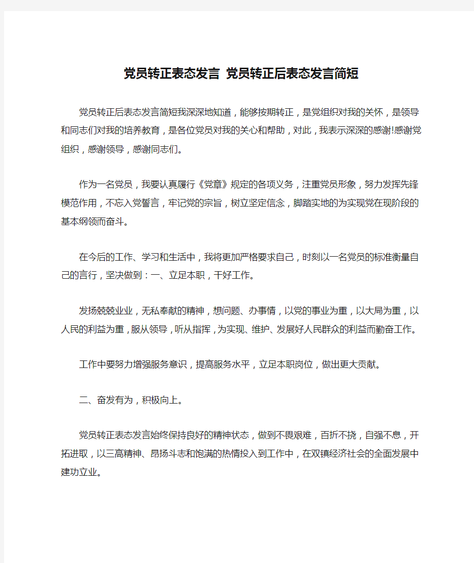 党员转正表态发言 党员转正后表态发言简短