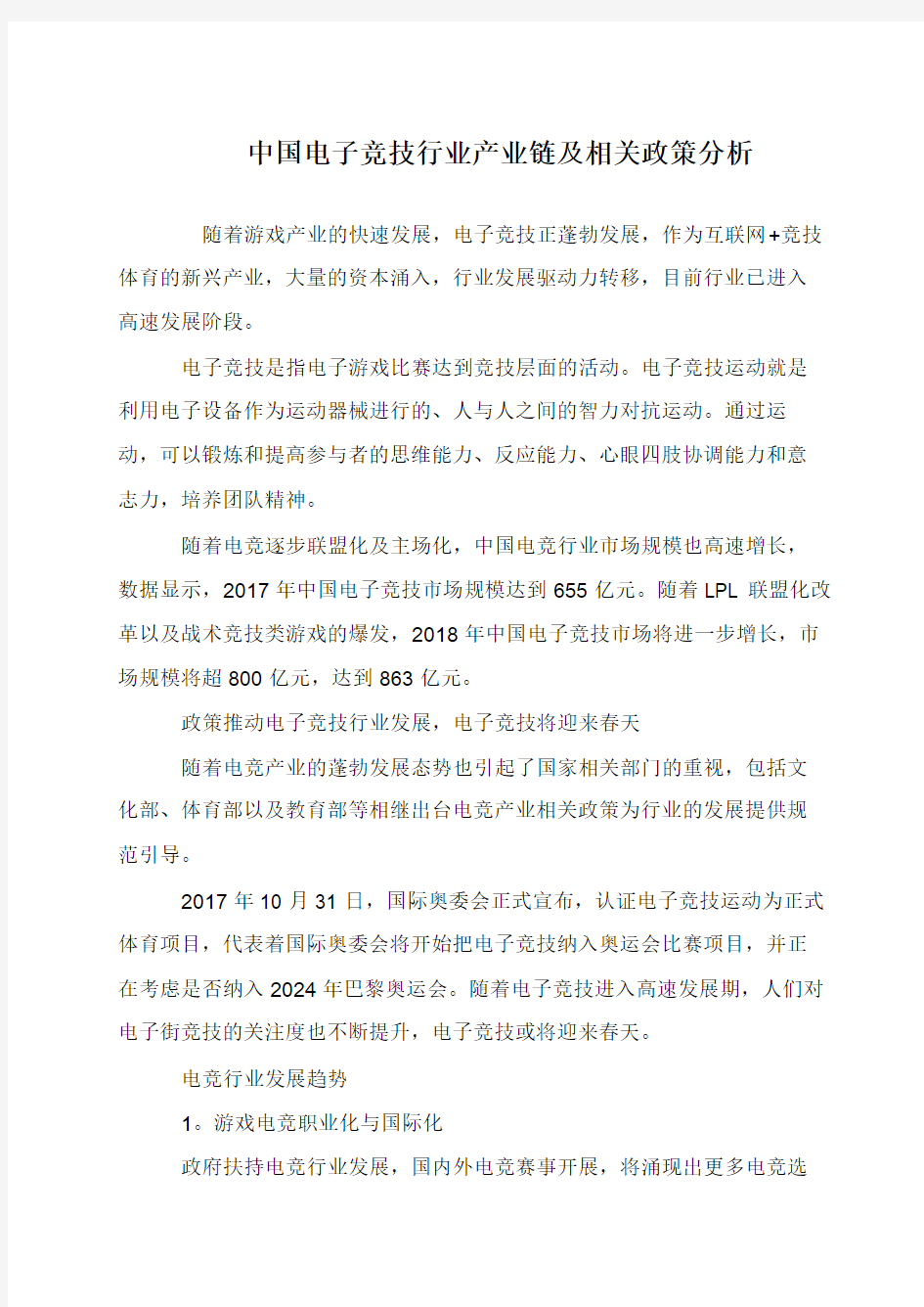 中国电子竞技行业产业链及相关政策分析