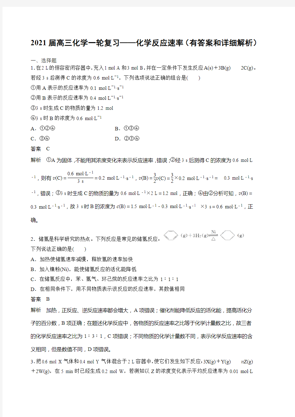 2021届高三化学一轮复习——化学反应速率(有答案和详细解析)