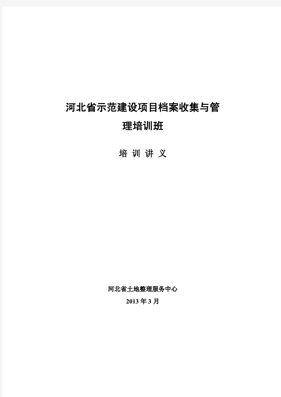 河北省土地整治项目档案收集与管理