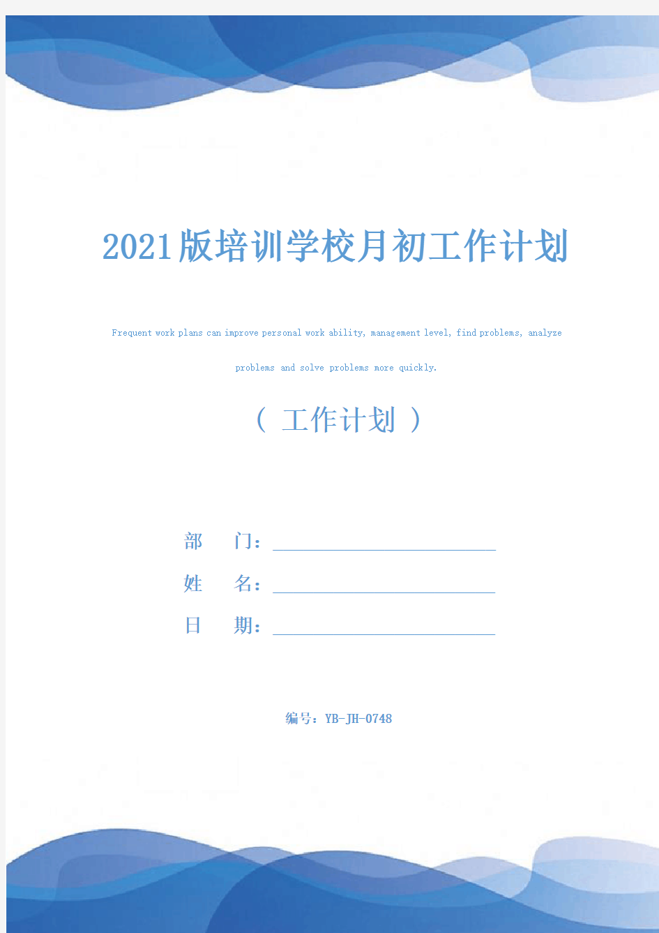 2021版培训学校月初工作计划