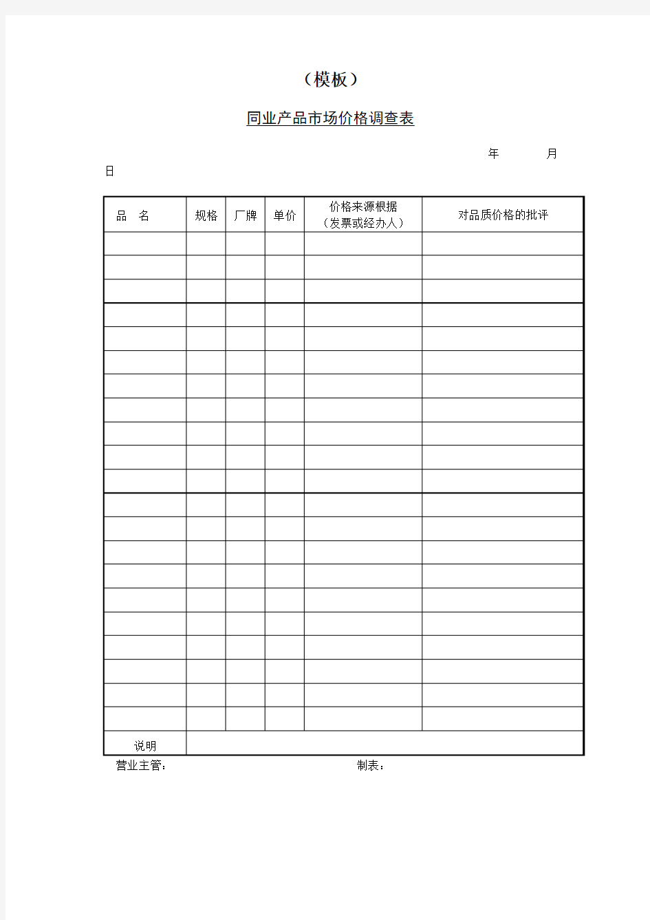 同业产品市场价格调查表----模板