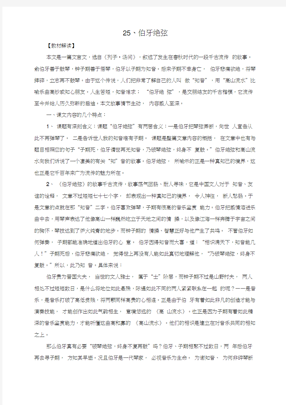 语文人教版六年级上册《伯牙绝弦》教材分析