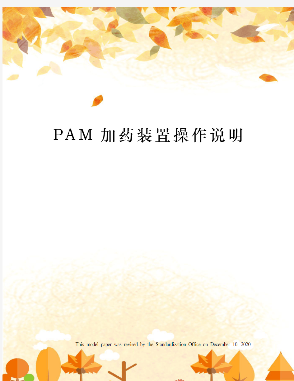 PAM加药装置操作说明