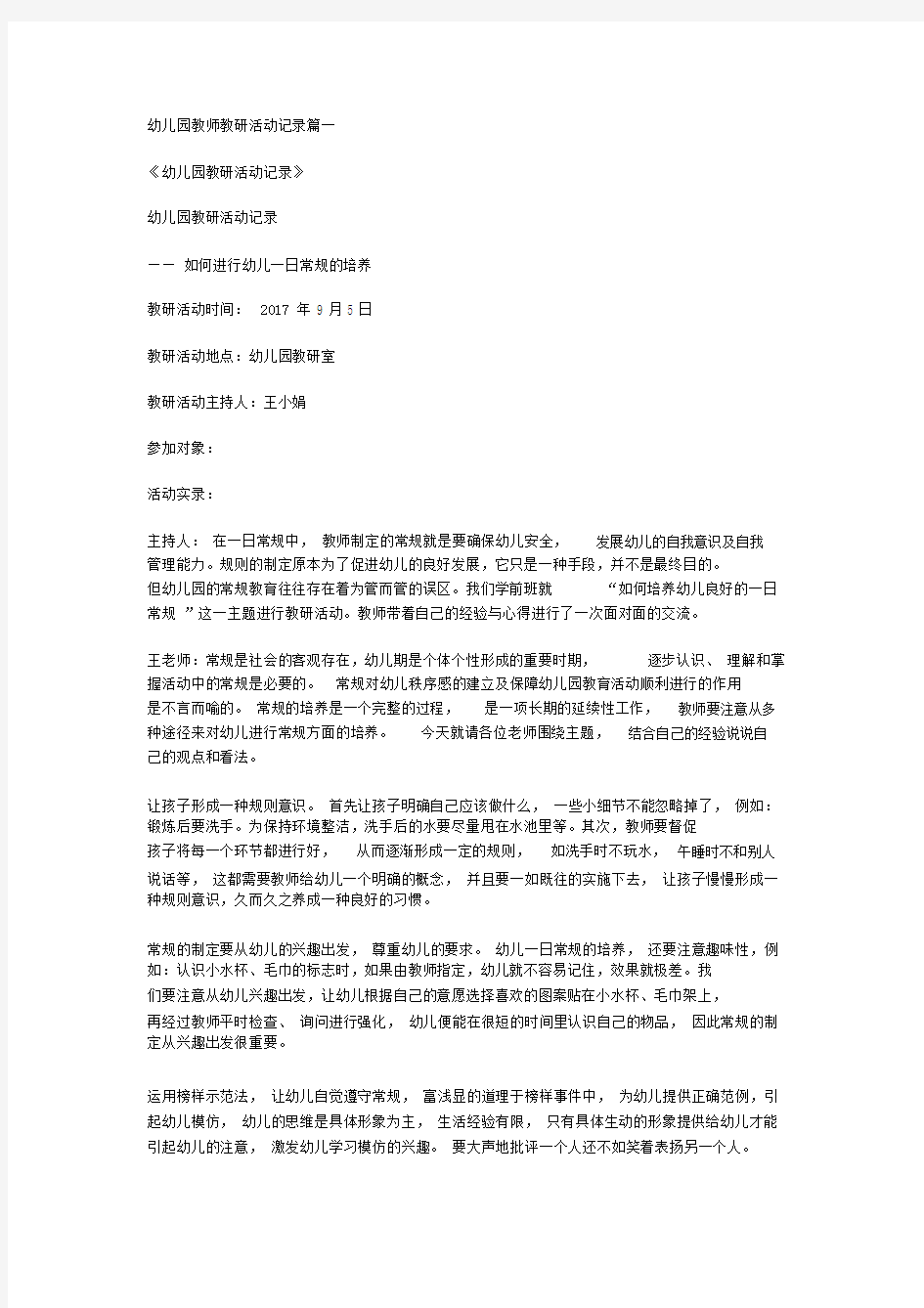 幼儿园教师教研活动记录篇一