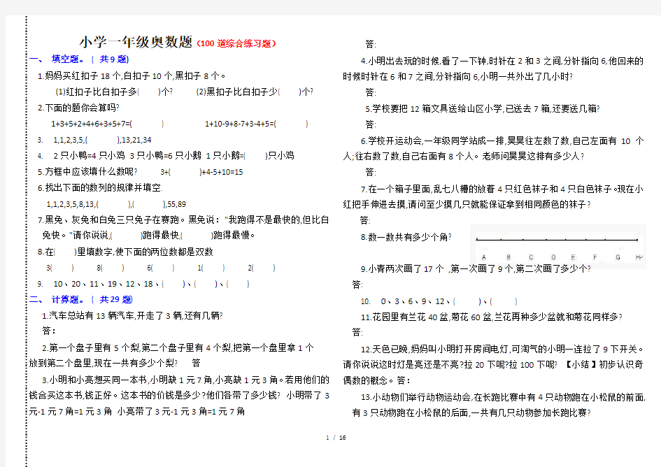 【小学数学】小学一年级奥数题及答案100道综合练习