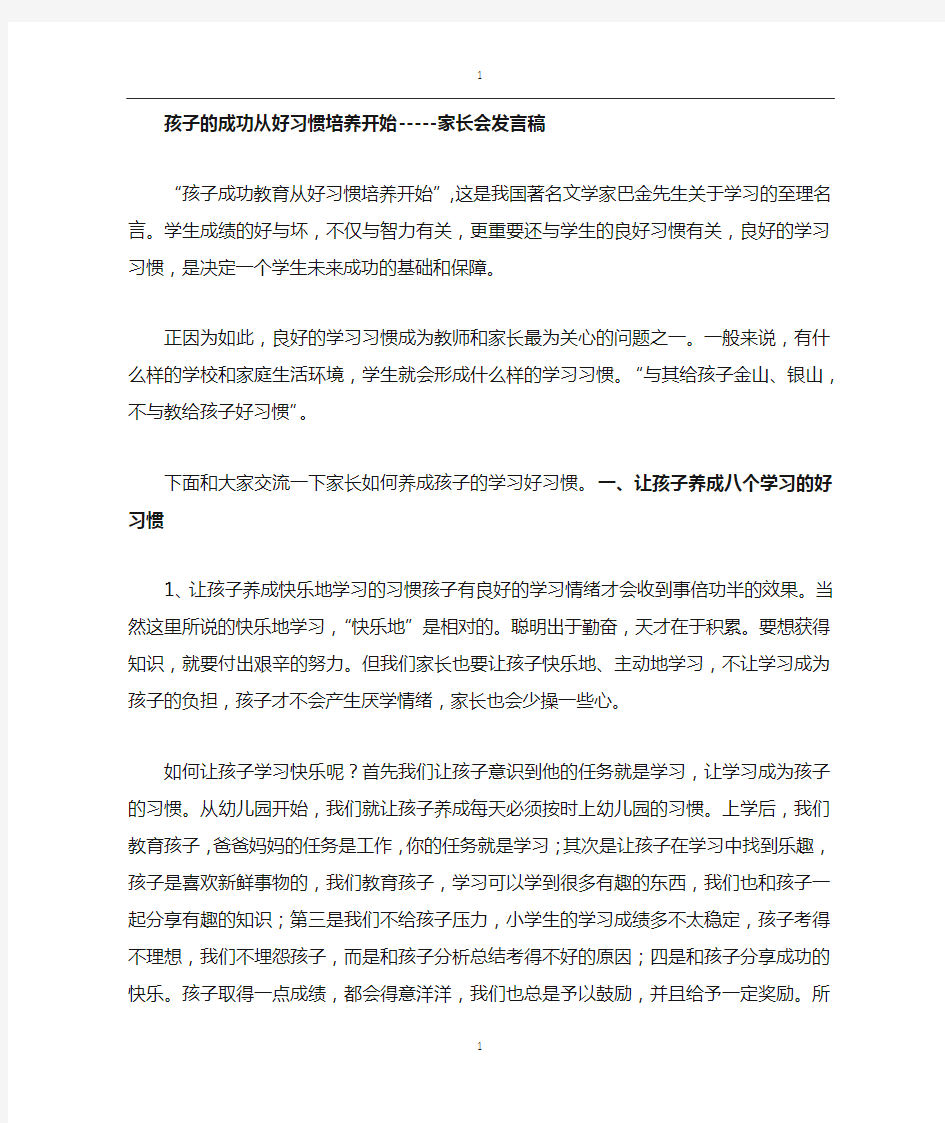 养成教育家长会发言稿