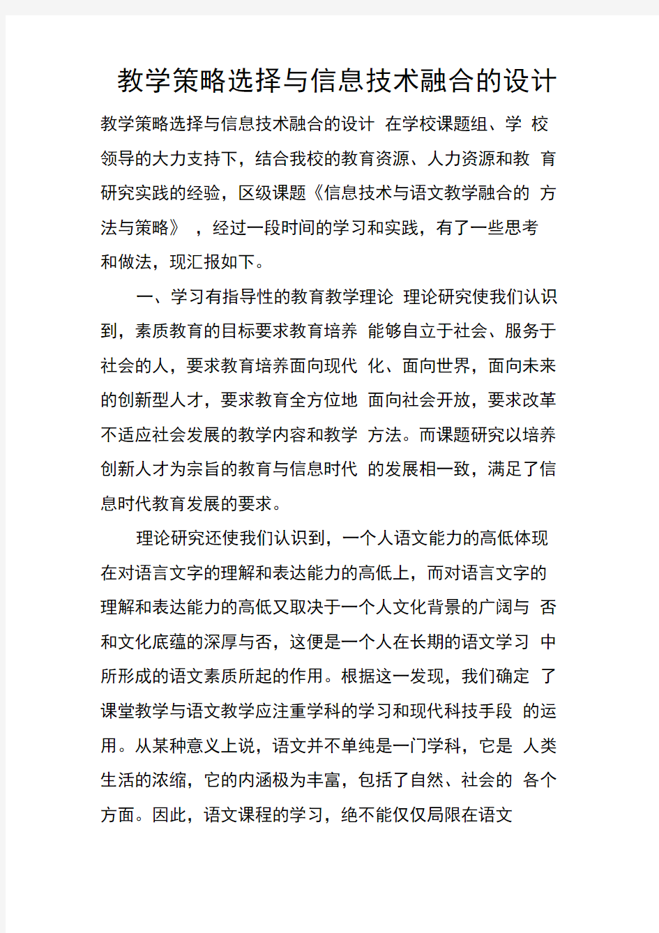 教学策略选择与信息技术融合的设计