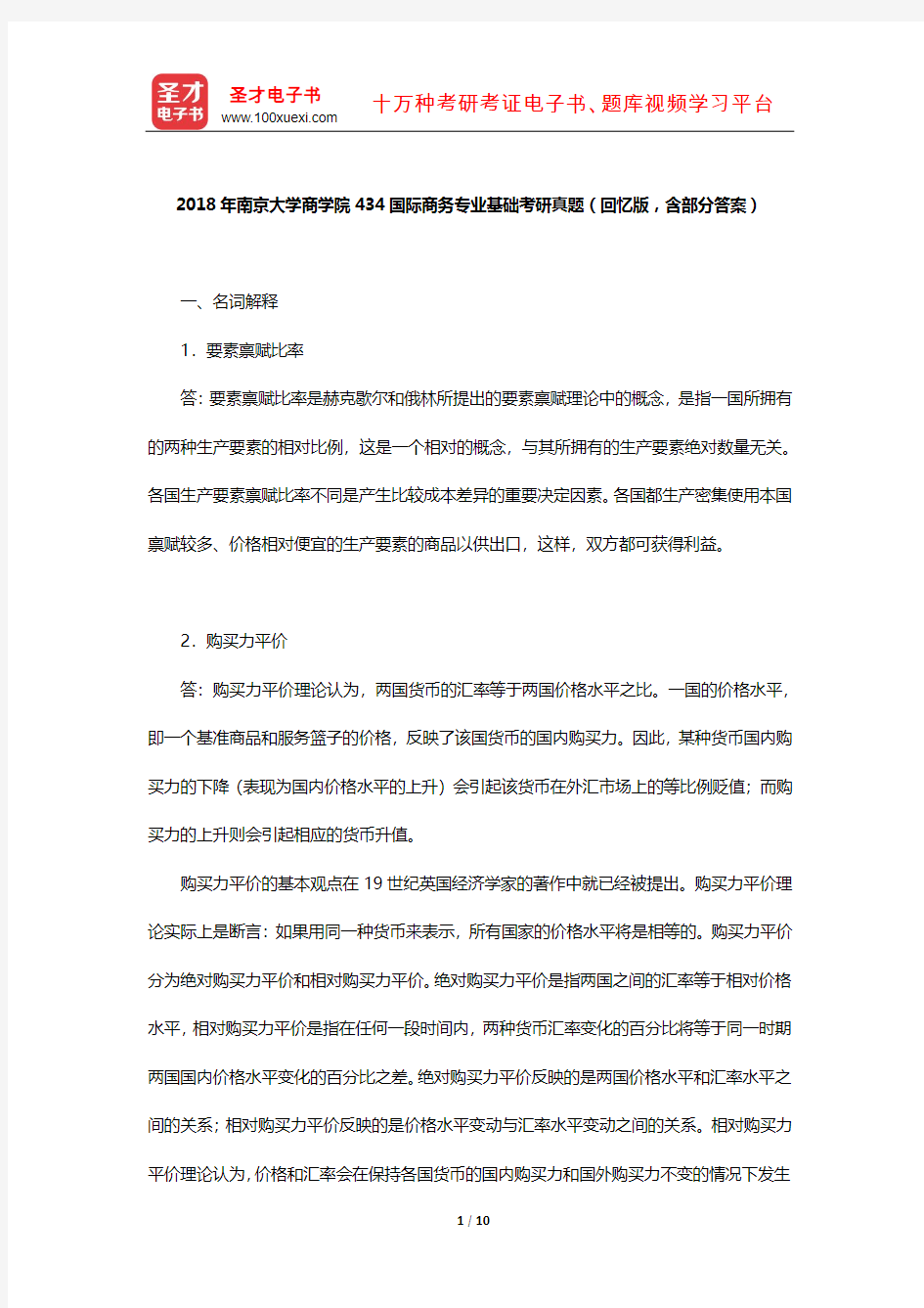 2018年南京大学商学院434国际商务专业基础考研真题(回忆版,含部分答案)【圣才出品】