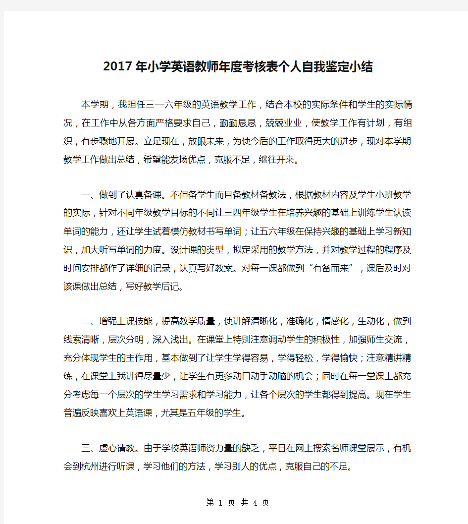 2017年小学英语教师年度考核表个人自我鉴定小结