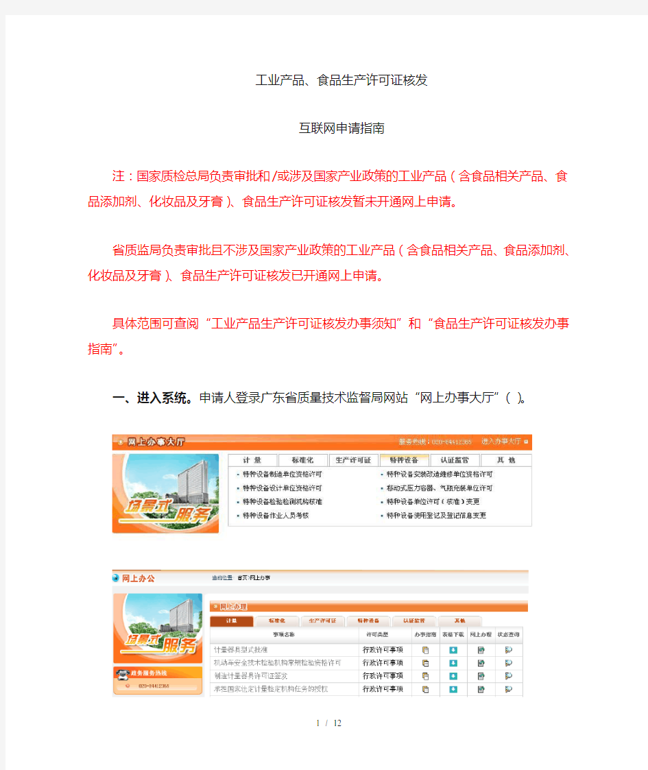 广东省质量技术监督局网上申报生产许可证指南
