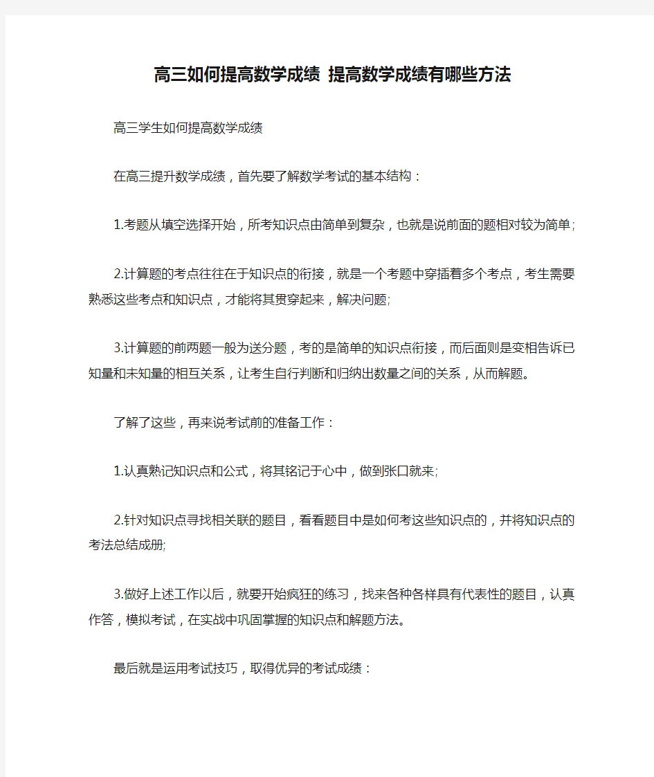 高三如何提高数学成绩 提高数学成绩有哪些方法